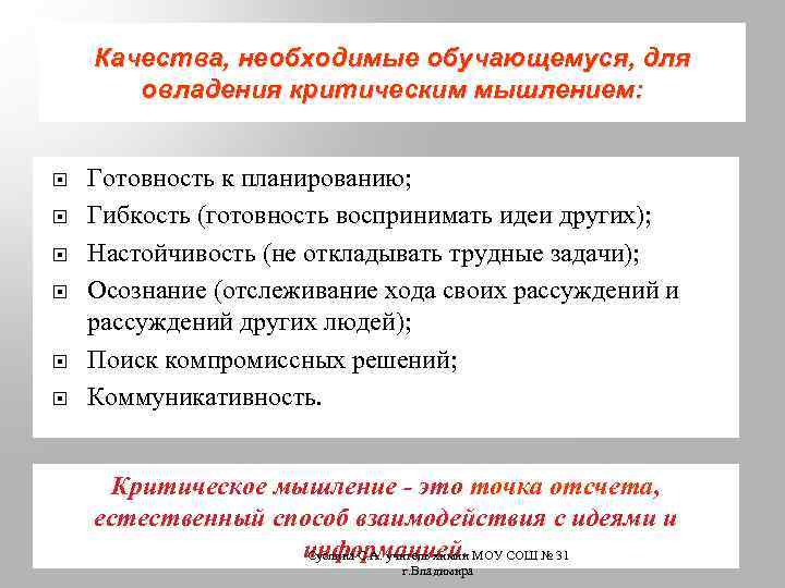 Качества, необходимые обучающемуся, для овладения критическим мышлением: Готовность к планированию; Гибкость (готовность воспринимать идеи