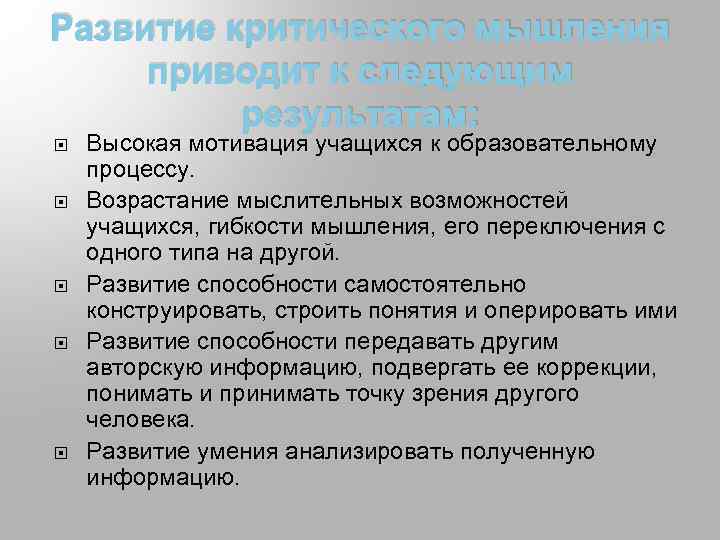 Развитие критического мышления приводит к следующим результатам: Высокая мотивация учащихся к образовательному процессу. Возрастание