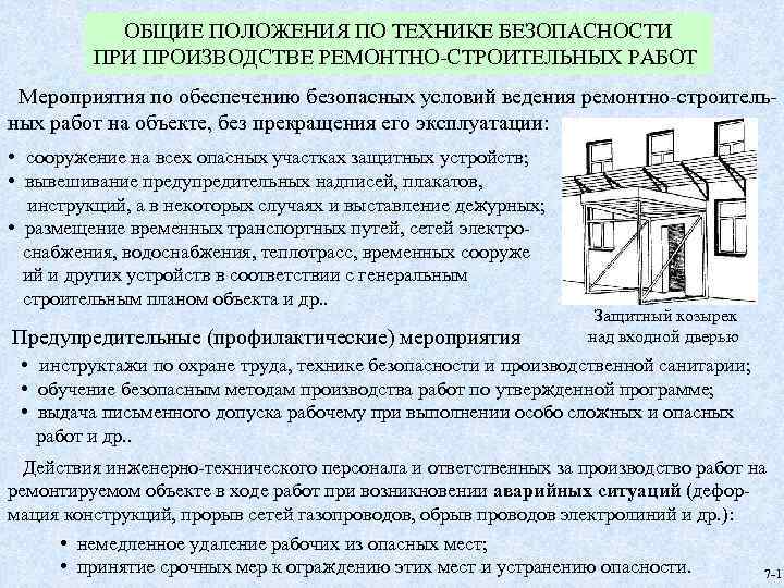 ОБЩИЕ ПОЛОЖЕНИЯ ПО ТЕХНИКЕ БЕЗОПАСНОСТИ ПРОИЗВОДСТВЕ РЕМОНТНО-СТРОИТЕЛЬНЫХ РАБОТ Мероприятия по обеспечению безопасных условий ведения