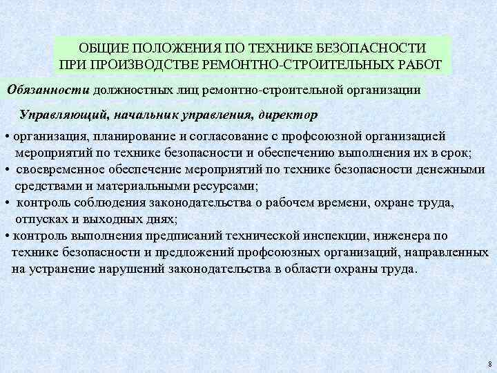 ОБЩИЕ ПОЛОЖЕНИЯ ПО ТЕХНИКЕ БЕЗОПАСНОСТИ ПРОИЗВОДСТВЕ РЕМОНТНО-СТРОИТЕЛЬНЫХ РАБОТ Обязанности должностных лиц ремонтно-строительной организации Управляющий,