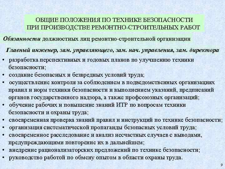 ОБЩИЕ ПОЛОЖЕНИЯ ПО ТЕХНИКЕ БЕЗОПАСНОСТИ ПРОИЗВОДСТВЕ РЕМОНТНО-СТРОИТЕЛЬНЫХ РАБОТ Обязанности должностных лиц ремонтно-строительной организации Главный