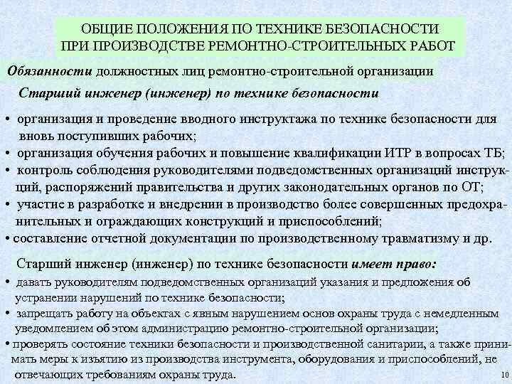 ОБЩИЕ ПОЛОЖЕНИЯ ПО ТЕХНИКЕ БЕЗОПАСНОСТИ ПРОИЗВОДСТВЕ РЕМОНТНО-СТРОИТЕЛЬНЫХ РАБОТ Обязанности должностных лиц ремонтно-строительной организации Старший