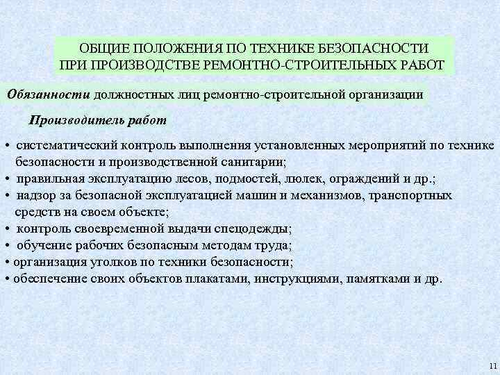 ОБЩИЕ ПОЛОЖЕНИЯ ПО ТЕХНИКЕ БЕЗОПАСНОСТИ ПРОИЗВОДСТВЕ РЕМОНТНО-СТРОИТЕЛЬНЫХ РАБОТ Обязанности должностных лиц ремонтно-строительной организации Производитель