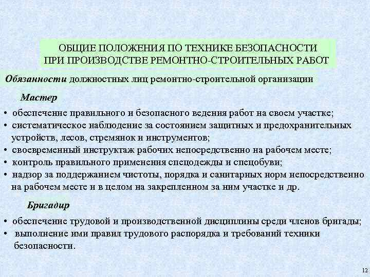 ОБЩИЕ ПОЛОЖЕНИЯ ПО ТЕХНИКЕ БЕЗОПАСНОСТИ ПРОИЗВОДСТВЕ РЕМОНТНО-СТРОИТЕЛЬНЫХ РАБОТ Обязанности должностных лиц ремонтно-строительной организации •