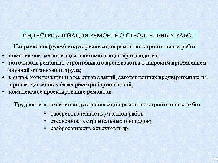 ИНДУСТРИАЛИЗАЦИЯ РЕМОНТНО-СТРОИТЕЛЬНЫХ РАБОТ • • Направления (пути) индустриализации ремонтно-строительных работ комплексная механизация и автоматизация