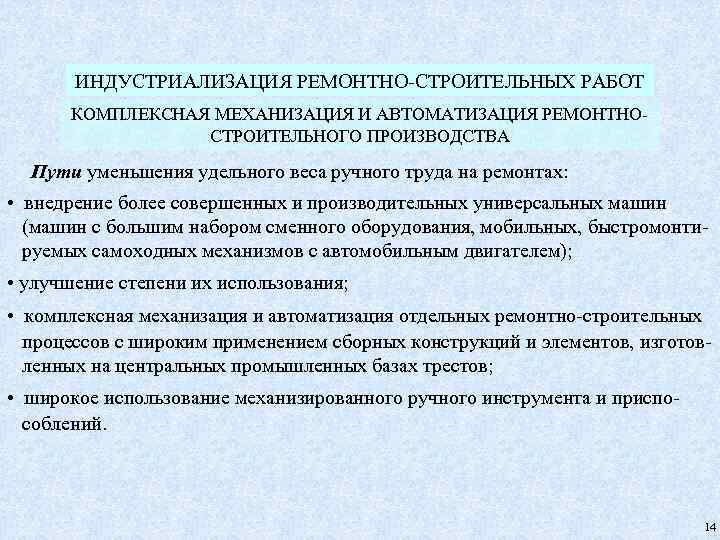 ИНДУСТРИАЛИЗАЦИЯ РЕМОНТНО-СТРОИТЕЛЬНЫХ РАБОТ КОМПЛЕКСНАЯ МЕХАНИЗАЦИЯ И АВТОМАТИЗАЦИЯ РЕМОНТНОСТРОИТЕЛЬНОГО ПРОИЗВОДСТВА Пути уменьшения удельного веса ручного