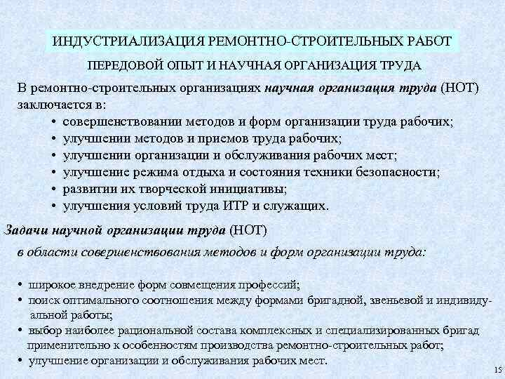 ИНДУСТРИАЛИЗАЦИЯ РЕМОНТНО-СТРОИТЕЛЬНЫХ РАБОТ ПЕРЕДОВОЙ ОПЫТ И НАУЧНАЯ ОРГАНИЗАЦИЯ ТРУДА В ремонтно-строительных организациях научная организация
