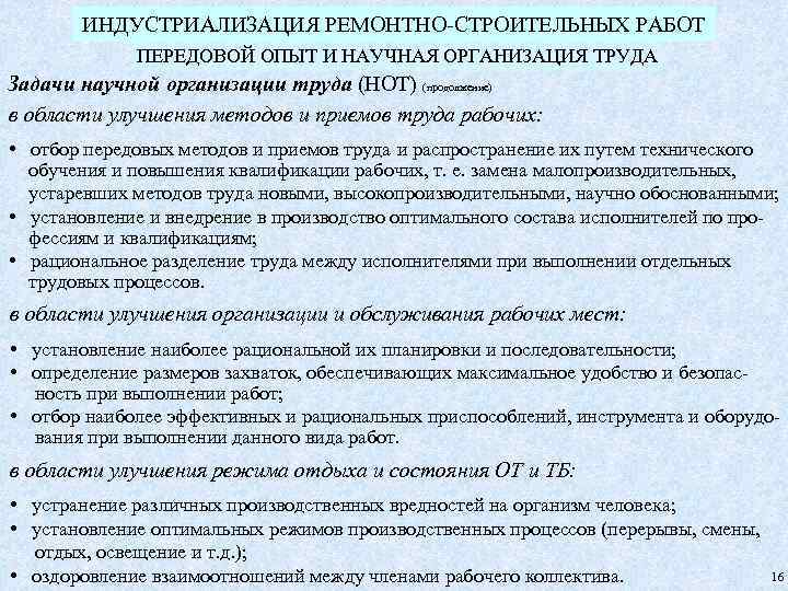 ИНДУСТРИАЛИЗАЦИЯ РЕМОНТНО-СТРОИТЕЛЬНЫХ РАБОТ ПЕРЕДОВОЙ ОПЫТ И НАУЧНАЯ ОРГАНИЗАЦИЯ ТРУДА Задачи научной организации труда (НОТ)
