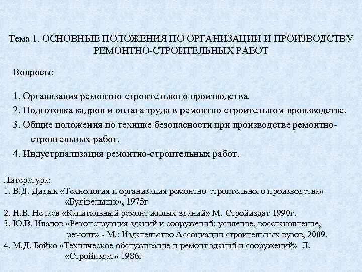 Тема 1. ОСНОВНЫЕ ПОЛОЖЕНИЯ ПО ОРГАНИЗАЦИИ И ПРОИЗВОДСТВУ РЕМОНТНО-СТРОИТЕЛЬНЫХ РАБОТ Вопросы: 1. Организация ремонтно-строительного