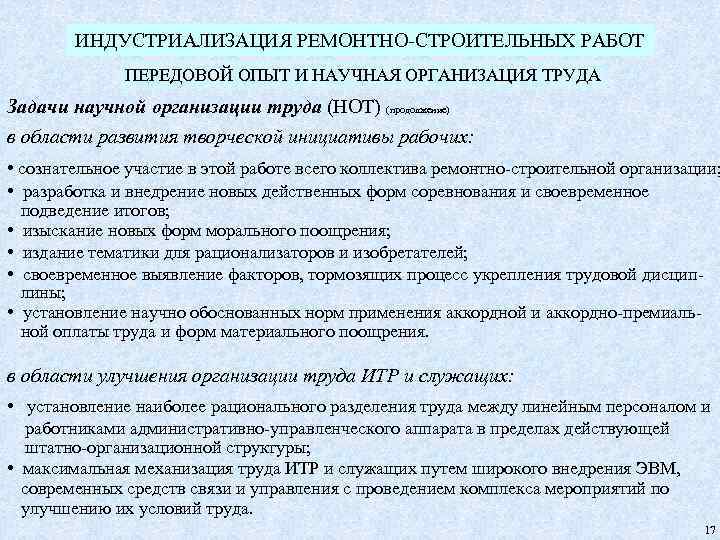 ИНДУСТРИАЛИЗАЦИЯ РЕМОНТНО-СТРОИТЕЛЬНЫХ РАБОТ ПЕРЕДОВОЙ ОПЫТ И НАУЧНАЯ ОРГАНИЗАЦИЯ ТРУДА Задачи научной организации труда (НОТ)