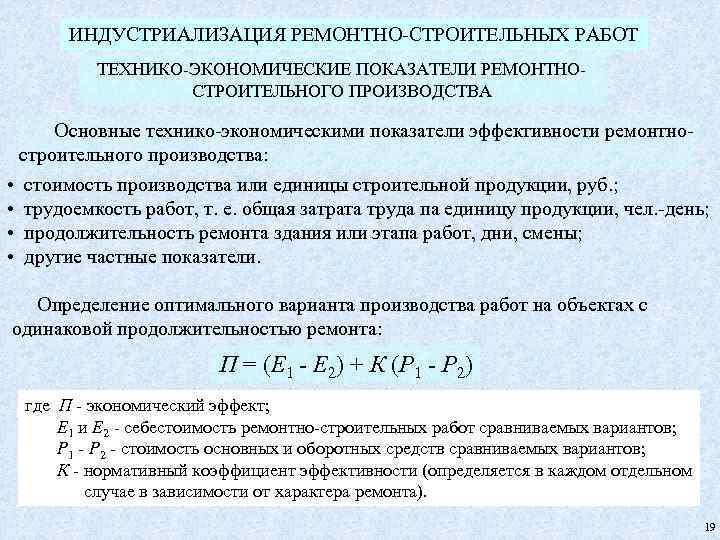 ИНДУСТРИАЛИЗАЦИЯ РЕМОНТНО-СТРОИТЕЛЬНЫХ РАБОТ ТЕХНИКО-ЭКОНОМИЧЕСКИЕ ПОКАЗАТЕЛИ РЕМОНТНОСТРОИТЕЛЬНОГО ПРОИЗВОДСТВА Основные технико-экономическими показатели эффективности ремонтностроительного производства: •