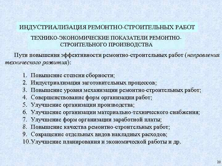 ИНДУСТРИАЛИЗАЦИЯ РЕМОНТНО-СТРОИТЕЛЬНЫХ РАБОТ ТЕХНИКО-ЭКОНОМИЧЕСКИЕ ПОКАЗАТЕЛИ РЕМОНТНОСТРОИТЕЛЬНОГО ПРОИЗВОДСТВА Пути повышения эффективности ремонтно-строительных работ (направления технического