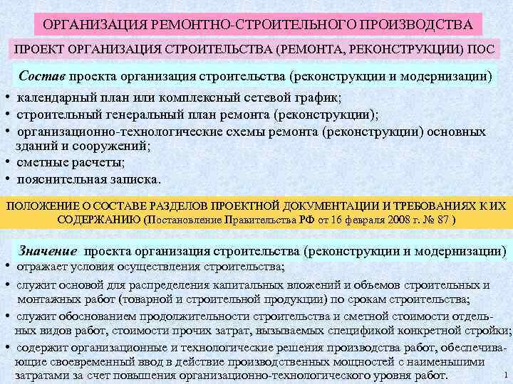 ОРГАНИЗАЦИЯ РЕМОНТНО-СТРОИТЕЛЬНОГО ПРОИЗВОДСТВА ПРОЕКТ ОРГАНИЗАЦИЯ СТРОИТЕЛЬСТВА (РЕМОНТА, РЕКОНСТРУКЦИИ) ПОС • • • Состав проекта