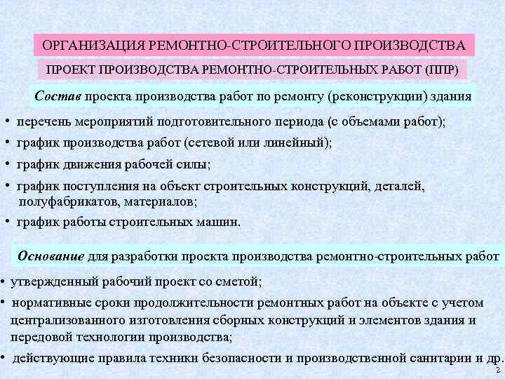 ОРГАНИЗАЦИЯ РЕМОНТНО-СТРОИТЕЛЬНОГО ПРОИЗВОДСТВА ПРОЕКТ ПРОИЗВОДСТВА РЕМОНТНО-СТРОИТЕЛЬНЫХ РАБОТ (ППР) Состав проекта производства работ по ремонту