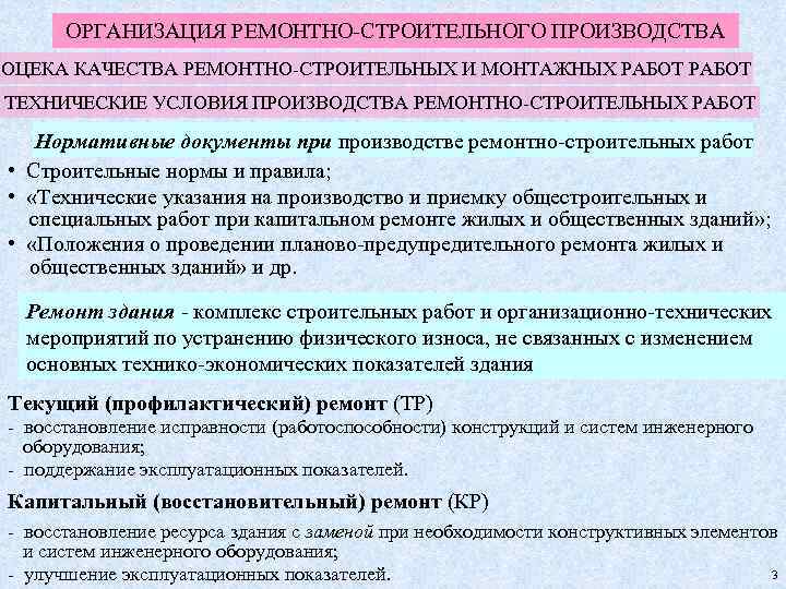 ОРГАНИЗАЦИЯ РЕМОНТНО-СТРОИТЕЛЬНОГО ПРОИЗВОДСТВА ОЦЕКА КАЧЕСТВА РЕМОНТНО-СТРОИТЕЛЬНЫХ И МОНТАЖНЫХ РАБОТ ТЕХНИЧЕСКИЕ УСЛОВИЯ ПРОИЗВОДСТВА РЕМОНТНО-СТРОИТЕЛЬНЫХ РАБОТ
