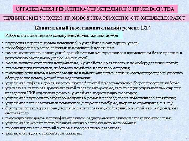 ОРГАНИЗАЦИЯ РЕМОНТНО-СТРОИТЕЛЬНОГО ПРОИЗВОДСТВА ТЕХНИЧЕСКИЕ УСЛОВИЯ ПРОИЗВОДСТВА РЕМОНТНО-СТРОИТЕЛЬНЫХ РАБОТ Капитальный (восстановительный) ремонт (КР) Работы по