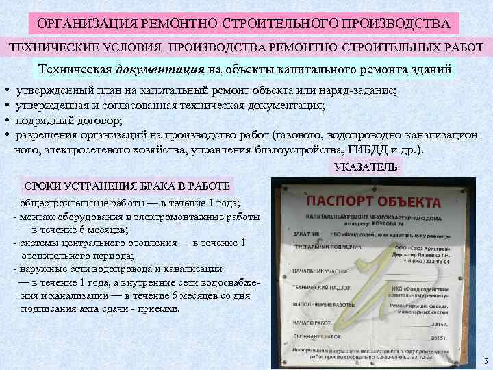 ОРГАНИЗАЦИЯ РЕМОНТНО-СТРОИТЕЛЬНОГО ПРОИЗВОДСТВА ТЕХНИЧЕСКИЕ УСЛОВИЯ ПРОИЗВОДСТВА РЕМОНТНО-СТРОИТЕЛЬНЫХ РАБОТ Техническая документация на объекты капитального ремонта