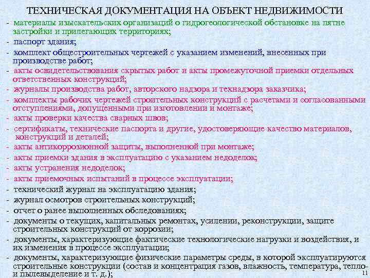  ТЕХНИЧЕСКАЯ ДОКУМЕНТАЦИЯ НА ОБЪЕКТ НЕДВИЖИМОСТИ - материалы изыскательских организаций о гидрогеологической обстановке на