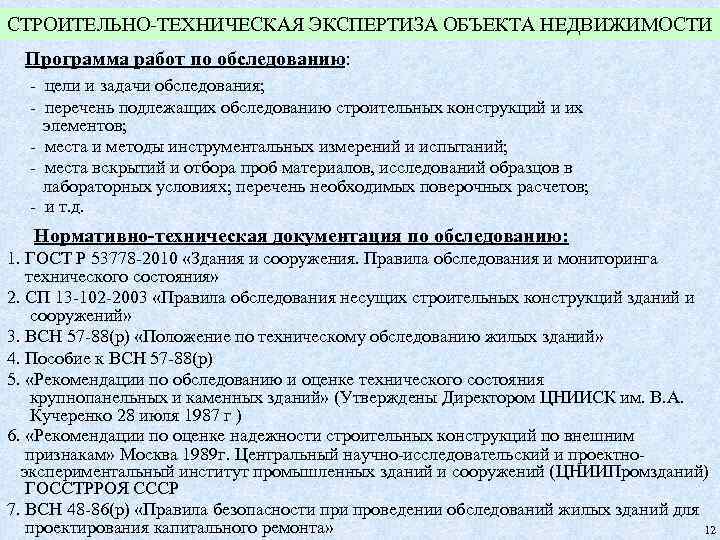 СТРОИТЕЛЬНО-ТЕХНИЧЕСКАЯ ЭКСПЕРТИЗА ОБЪЕКТА НЕДВИЖИМОСТИ Программа работ по обследованию: - цели и задачи обследования; -
