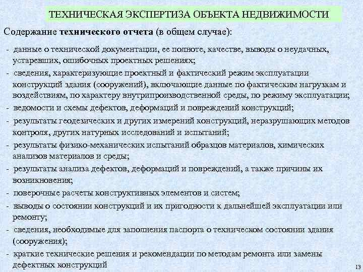 ТЕХНИЧЕСКАЯ ЭКСПЕРТИЗА ОБЪЕКТА НЕДВИЖИМОСТИ Содержание технического отчета (в общем случае): - данные о технической