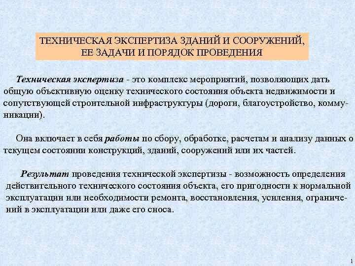 ТЕХНИЧЕСКАЯ ЭКСПЕРТИЗА ЗДАНИЙ И СООРУЖЕНИЙ, ЕЕ ЗАДАЧИ И ПОРЯДОК ПРОВЕДЕНИЯ Техническая экспертиза - это