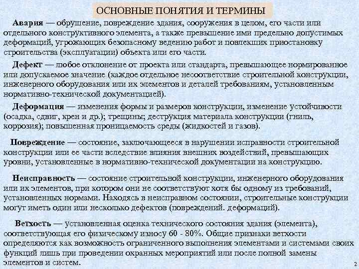 ОСНОВНЫЕ ПОНЯТИЯ И ТЕРМИНЫ Авария — обрушение, повреждение здания, сооружения в целом, его части