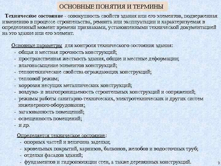 ОСНОВНЫЕ ПОНЯТИЯ И ТЕРМИНЫ Техническое состояние - совокупность свойств здания или его элементов, подверженная