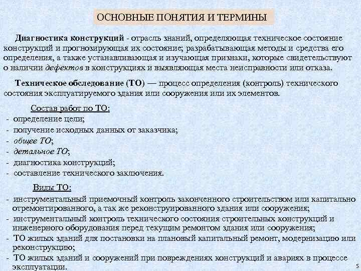 ОСНОВНЫЕ ПОНЯТИЯ И ТЕРМИНЫ Диагностика конструкций - отрасль знаний, определяющая техническое состояние конструкций и