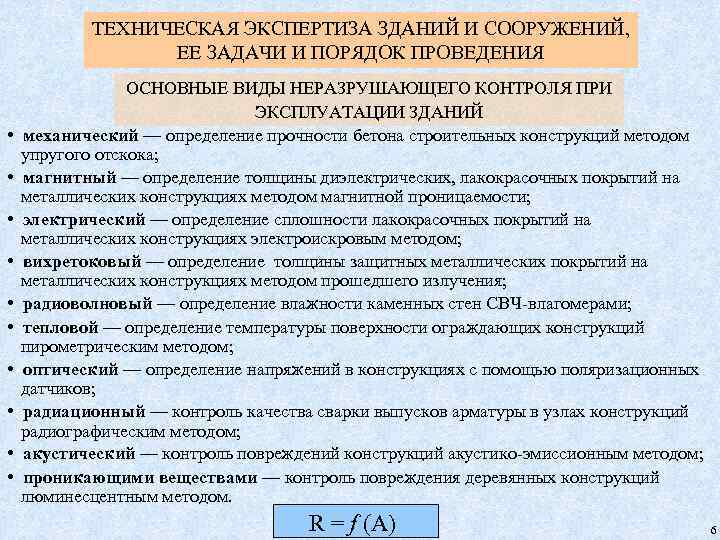 ТЕХНИЧЕСКАЯ ЭКСПЕРТИЗА ЗДАНИЙ И СООРУЖЕНИЙ, ЕЕ ЗАДАЧИ И ПОРЯДОК ПРОВЕДЕНИЯ ОСНОВНЫЕ ВИДЫ НЕРАЗРУШАЮЩЕГО КОНТРОЛЯ