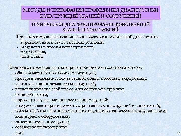 МЕТОДЫ И ТРЕБОВАНИЯ ПРОВЕДЕНИЯ ДИАГНОСТИКИ КОНСТРУКЦИЙ ЗДАНИЙ И СООРУЖЕНИЙ ТЕХНИЧЕСКОЕ ДИАГНОСТИРОВАНИЕ КОНСТРУКЦИЙ ЗДАНИЙ И