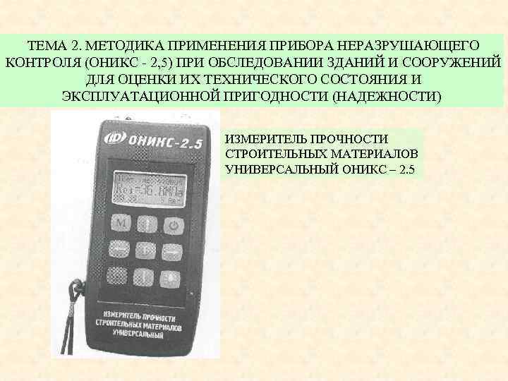 ТЕМА 2. МЕТОДИКА ПРИМЕНЕНИЯ ПРИБОРА НЕРАЗРУШАЮЩЕГО КОНТРОЛЯ (ОНИКС - 2, 5) ПРИ ОБСЛЕДОВАНИИ ЗДАНИЙ