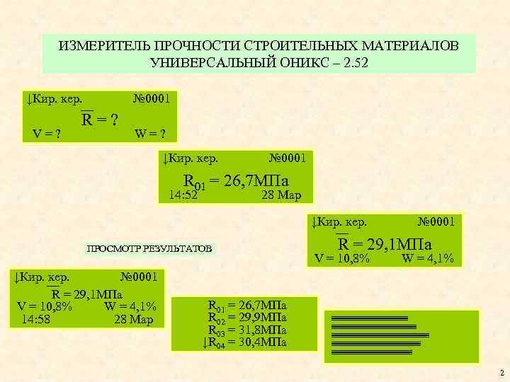 ИЗМЕРИТЕЛЬ ПРОЧНОСТИ СТРОИТЕЛЬНЫХ МАТЕРИАЛОВ УНИВЕРСАЛЬНЫЙ ОНИКС – 2. 52 ↓Кир. кер. V=? № 0001