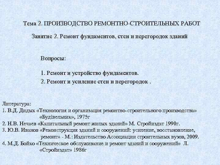 Тема 2. ПРОИЗВОДСТВО РЕМОНТНО-СТРОИТЕЛЬНЫХ РАБОТ Занятие 2. Ремонт фундаментов, стен и перегородок зданий Вопросы: