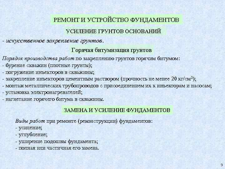 РЕМОНТ И УСТРОЙСТВО ФУНДАМЕНТОВ УСИЛЕНИЕ ГРУНТОВ ОСНОВАНИЙ - искусственное закрепление грунтов. Горячая битумизация грунтов