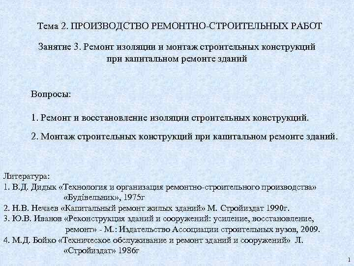 Тема 2. ПРОИЗВОДСТВО РЕМОНТНО-СТРОИТЕЛЬНЫХ РАБОТ Занятие 3. Ремонт изоляции и монтаж строительных конструкций при