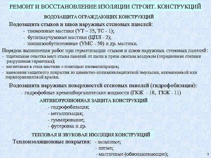 РЕМОНТ И ВОССТАНОВЛЕНИЕ ИЗОЛЯЦИИ СТРОИТ. КОНСТРУКЦИЙ ВОДОЗАЩИТА ОГРАЖДАЮЩИХ КОНСТРУКЦИЙ Водозашита стыков и швов наружных