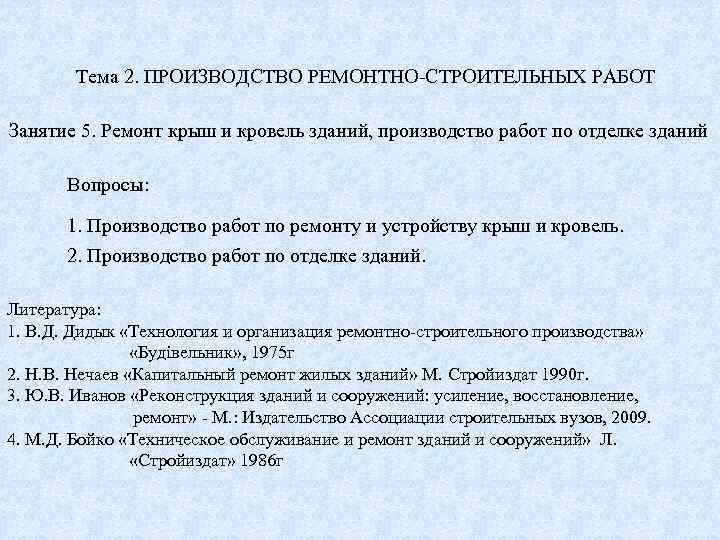 Тема 2. ПРОИЗВОДСТВО РЕМОНТНО-СТРОИТЕЛЬНЫХ РАБОТ Занятие 5. Ремонт крыш и кровель зданий, производство работ