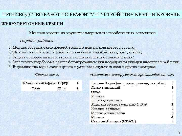 ПРОИЗВОДСТВО РАБОТ ПО РЕМОНТУ И УСТРОЙСТВУ КРЫШ И КРОВЕЛЬ ЖЕЛЕЗОБЕТОННЫЕ КРЫШИ Монтаж крыши из