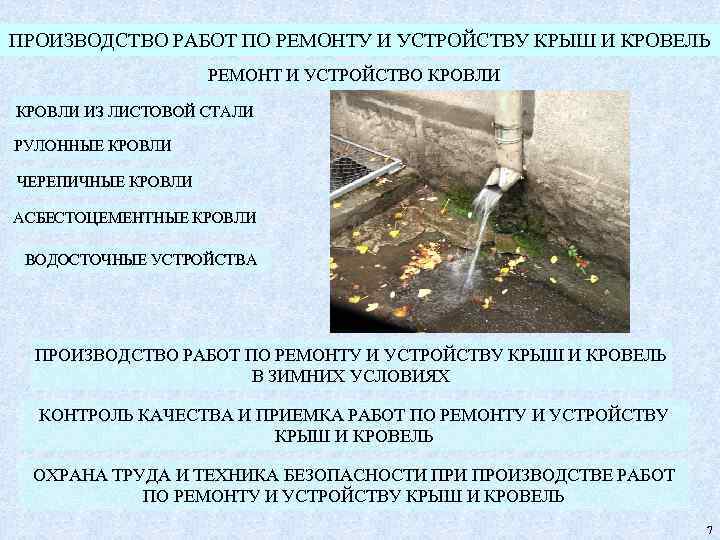 ПРОИЗВОДСТВО РАБОТ ПО РЕМОНТУ И УСТРОЙСТВУ КРЫШ И КРОВЕЛЬ РЕМОНТ И УСТРОЙСТВО КРОВЛИ ИЗ