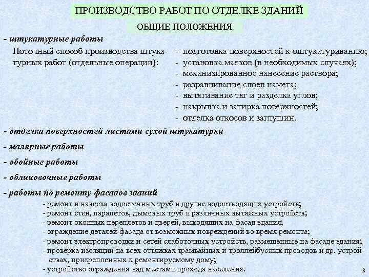 ПРОИЗВОДСТВО РАБОТ ПО ОТДЕЛКЕ ЗДАНИЙ ОБЩИЕ ПОЛОЖЕНИЯ - штукатурные работы Поточный способ производства штука-