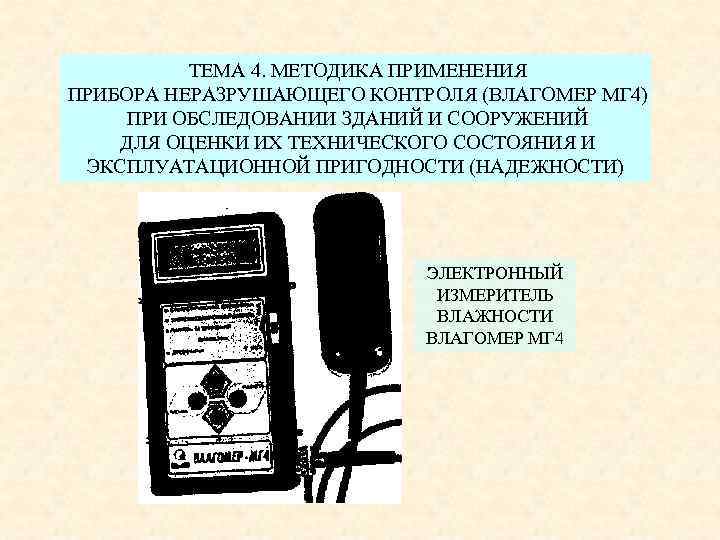 ТЕМА 4. МЕТОДИКА ПРИМЕНЕНИЯ ПРИБОРА НЕРАЗРУШАЮЩЕГО КОНТРОЛЯ (ВЛАГОМЕР МГ 4) ПРИ ОБСЛЕДОВАНИИ ЗДАНИЙ И