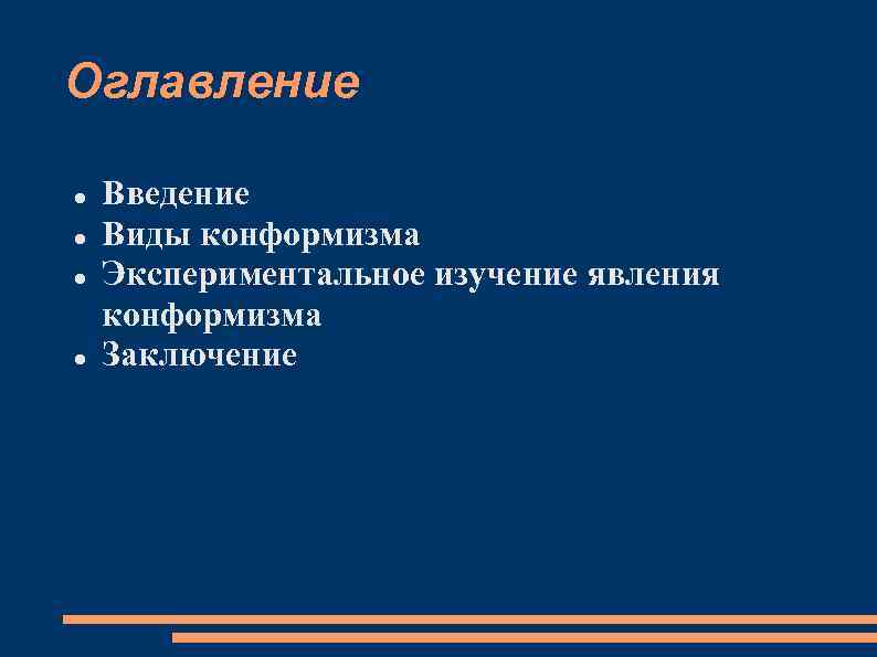 Оглавление Введение Виды конформизма Экспериментальное изучение явления конформизма Заключение 