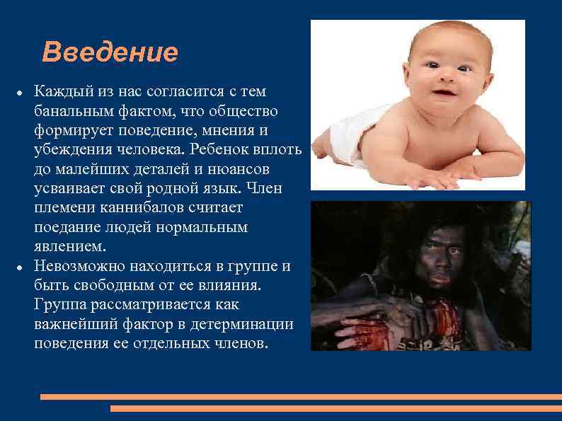 Введение Каждый из нас согласится с тем банальным фактом, что общество формирует поведение, мнения