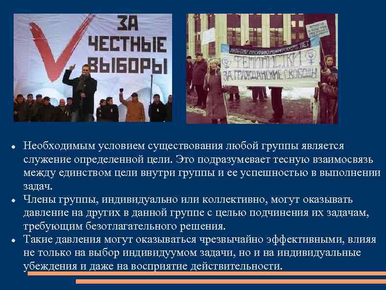  Необходимым условием существования любой группы является служение определенной цели. Это подразумевает тесную взаимосвязь