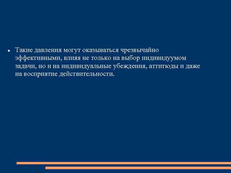  Такие давления могут оказываться чрезвычайно эффективными, влияя не только на выбор индивидуумом задачи,
