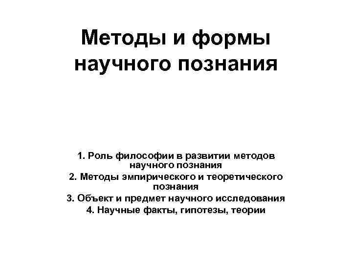 Методы и формы научного познания 1. Роль философии в развитии методов научного познания 2.