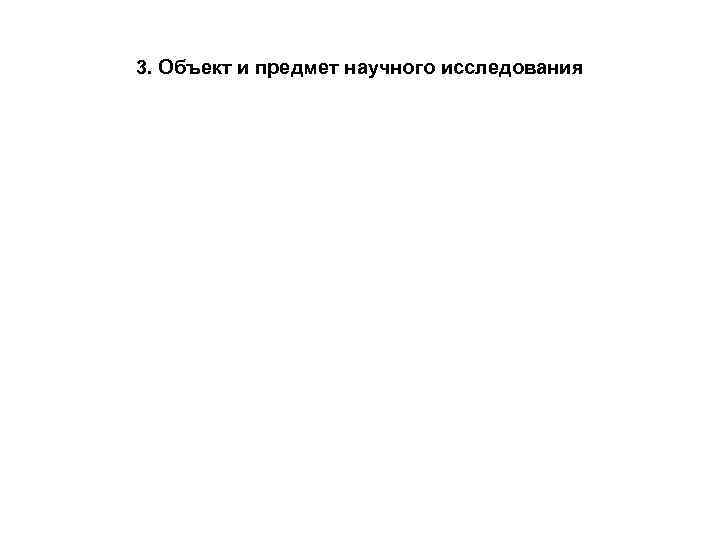 3. Объект и предмет научного исследования 