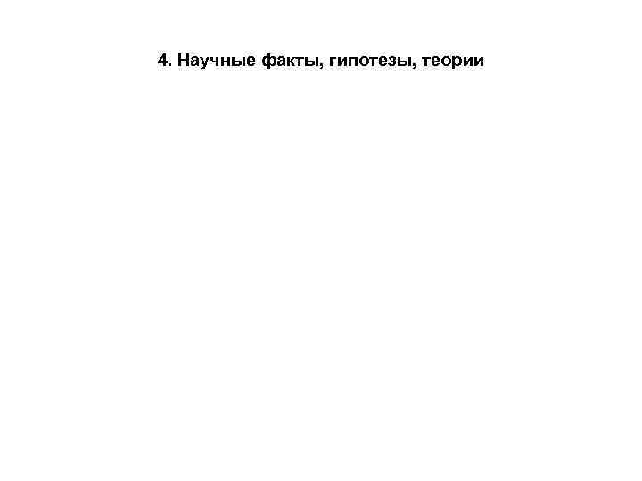 4. Научные факты, гипотезы, теории 