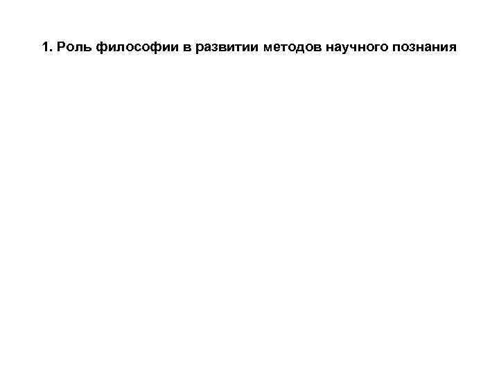 1. Роль философии в развитии методов научного познания 