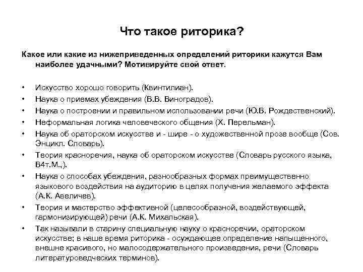 Что такое риторика? Какое или какие из нижеприведенных определений риторики кажутся Вам наиболее удачными?